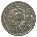 20 копеек 1925 СССР, из оборота