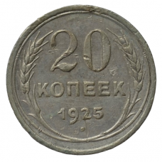 20 копеек 1925 СССР, из оборота