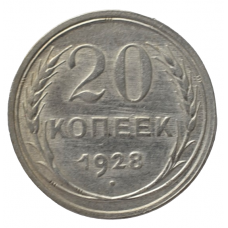 20 копеек 1928 СССР, из оборота