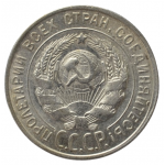 20 копеек 1928 СССР, из оборота