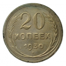 20 копеек 1930 СССР, из оборота