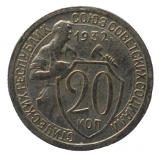 20 копеек 1932 СССР, из оборота