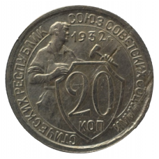 20 копеек 1932 СССР, из оборота