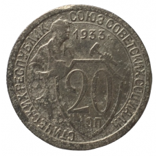 20 копеек 1933 СССР, из оборота