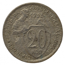 20 копеек 1933 СССР, из оборота