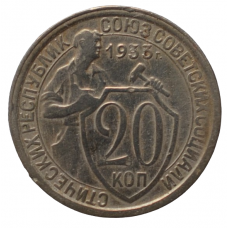 20 копеек 1933 СССР, из оборота