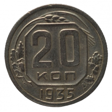 20 копеек 1935 СССР, из оборота