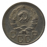 20 копеек 1935 СССР, из оборота