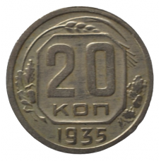 20 копеек 1935 СССР, из оборота