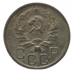 20 копеек 1935 СССР, из оборота