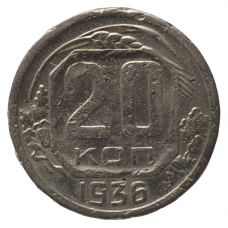 20 копеек 1936 СССР, из оборота