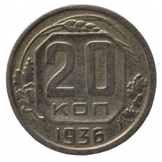 20 копеек 1936 СССР, из оборота