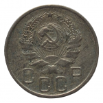 20 копеек 1936 СССР, из оборота