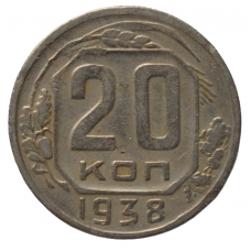 20 копеек 1938 СССР, из оборота