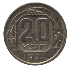 20 копеек 1941 СССР, из оборота