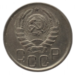 20 копеек 1941 СССР, из оборота