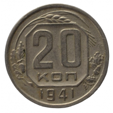 20 копеек 1941 СССР, из оборота