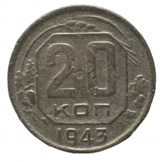 20 копеек 1943 СССР, из оборота