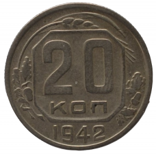 20 копеек 1942 СССР, из оборота