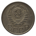 20 копеек 1942 СССР, из оборота