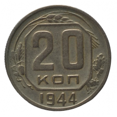 20 копеек 1944 СССР, из оборота