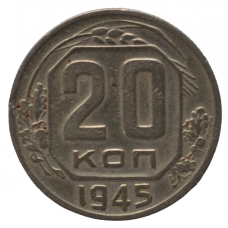 20 копеек 1945 СССР, из оборота