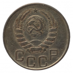 20 копеек 1945 СССР, из оборота