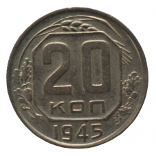 20 копеек 1945 СССР, из оборота