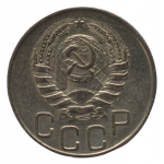 20 копеек 1945 СССР, из оборота