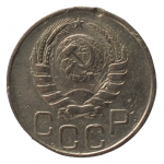 20 копеек 1946 СССР, из оборота