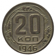 20 копеек 1946 СССР, из оборота