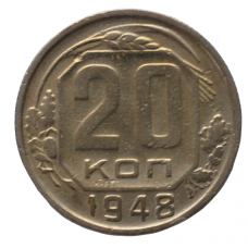 20 копеек 1948 СССР. из оборота