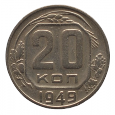 20 копеек 1949 СССР, из оборота