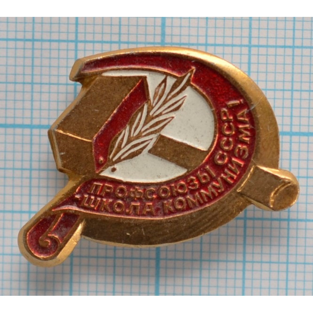 Нагрудный знак - Профсоюзы СССР, Школа Коммунизма