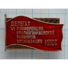 Знак Делегат 6 Красногвардейской районной организации, г. Москва