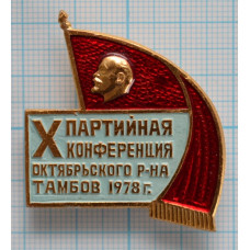 Знак 10 Партийная конференция Октябрьского района, г. Тамбов, 1978 г.