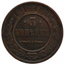 3 копейки 1916 Россия СПБ Николай II