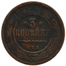 3 копейки 1908 Россия СПБ Николай II