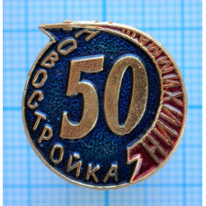 Значок Новостройка НИИХИММАШ, 50 лет