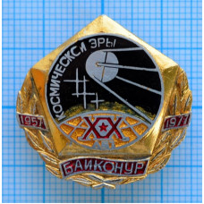 Значок 20 лет Космической эры, Байконур, 1957-1977