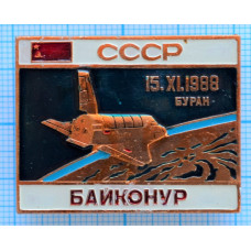 Значок Космический корабль Буран, Байконур 15.11.1988