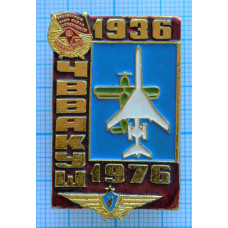 Значок 40 лет ЧВВАКУШ, Челябинское военное училище штурманов), 1936-1976 год