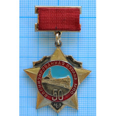 Значок Военизированная охрана МПС СССР, 50 лет