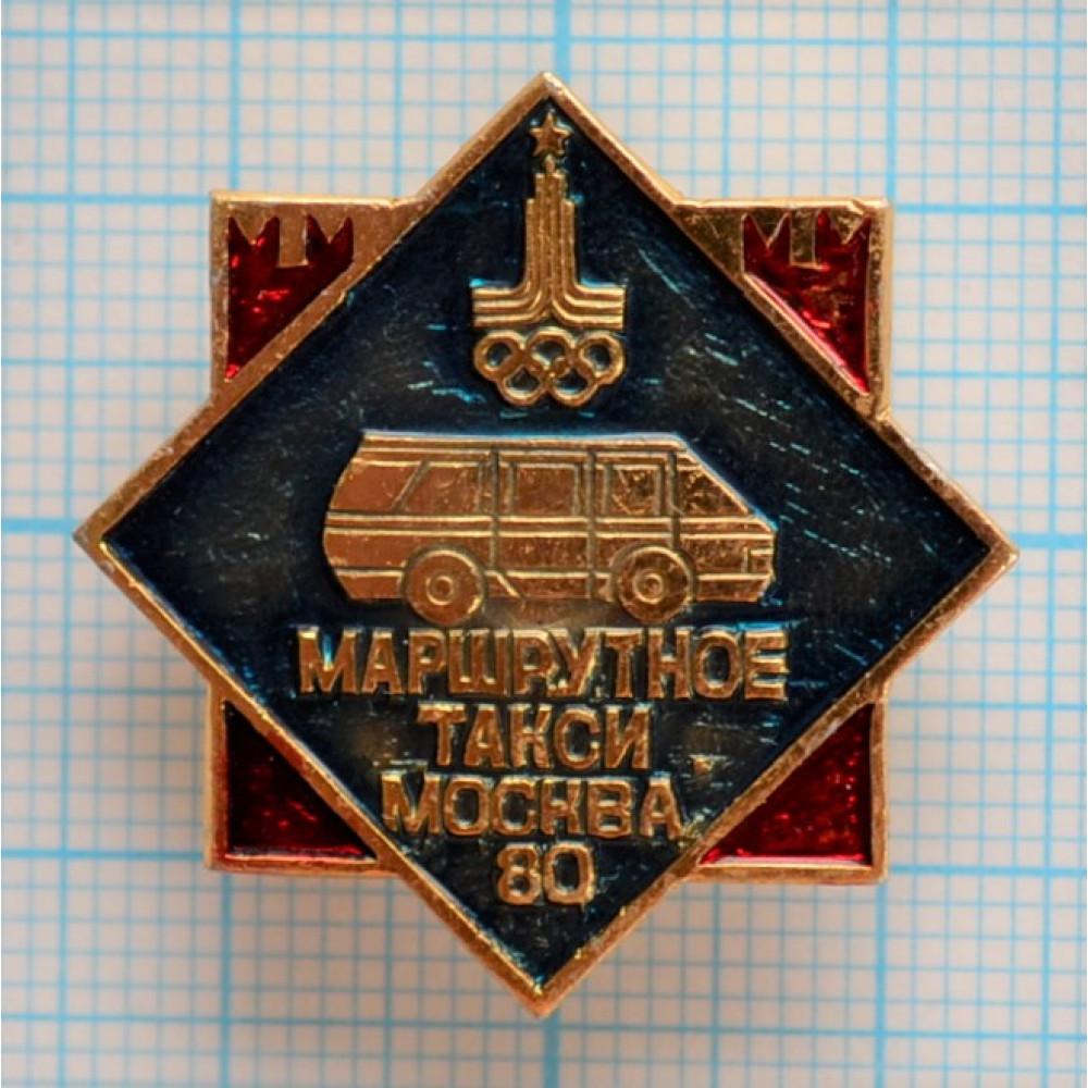 Значок Пассажирский транспорт Москва 1980, XXII Олимпийские Игры,  Маршрутное Такси купить