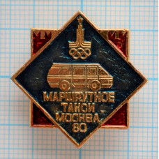 Значок Пассажирский транспорт Москва 1980, XXII Олимпийские Игры, Маршрутное Такси