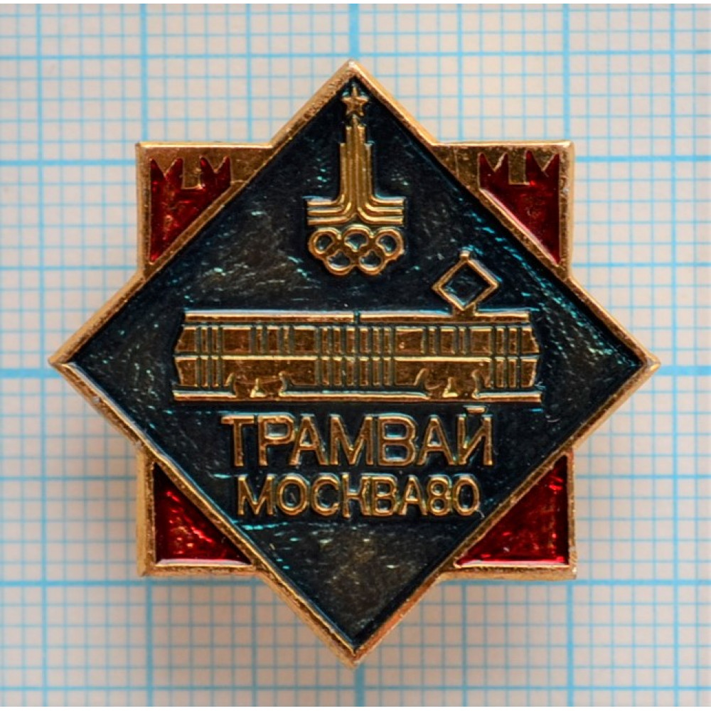 Значок Пассажирский транспорт Москва 1980, XXII Олимпийские Игры, Трамвай  купить