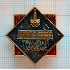 Значок Пассажирский транспорт Москва 1980, XXII Олимпийские Игры, Трамвай