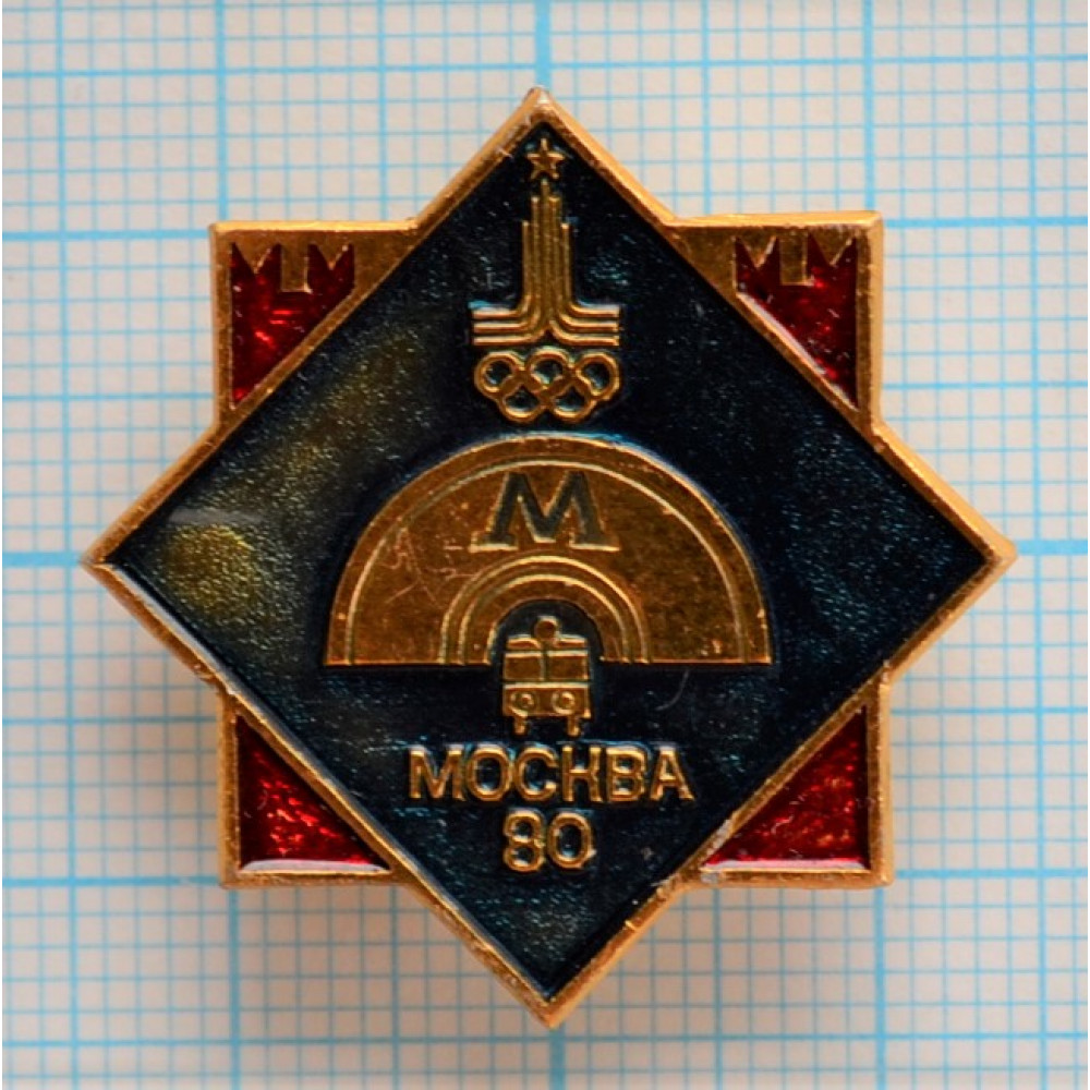 Значок Пассажирский транспорт Москва 1980, XXII Олимпийские Игры, Метро  купить