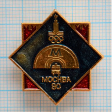 Значок Пассажирский транспорт Москва 1980, XXII Олимпийские Игры, Метро