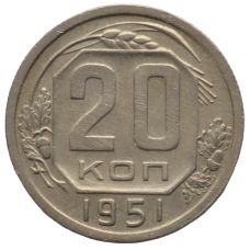 20 копеек 1951 СССР, из оборота